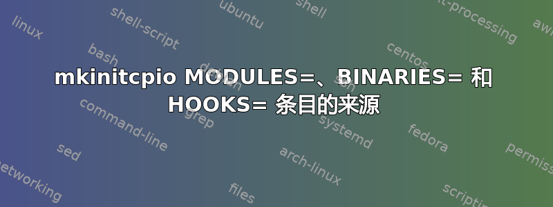 mkinitcpio MODULES=、BINARIES= 和 HOOKS= 条目的来源