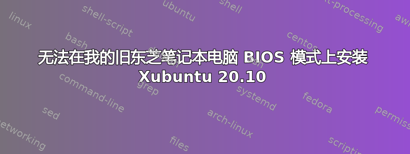 无法在我的旧东芝笔记本电脑 BIOS 模式上安装 Xubuntu 20.10