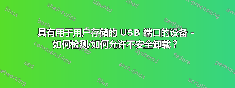 具有用于用户存储的 USB 端口的设备 - 如何检测/如何允许不安全卸载？