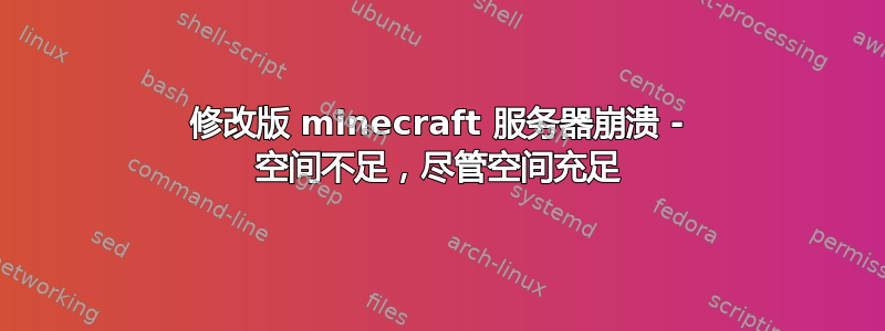 修改版 minecraft 服务器崩溃 - 空间不足，尽管空间充足