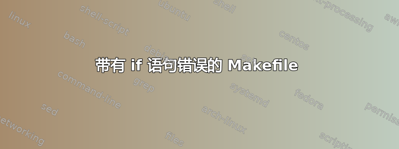 带有 if 语句错误的 Makefile