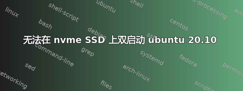 无法在 nvme SSD 上双启动 ubuntu 20.10