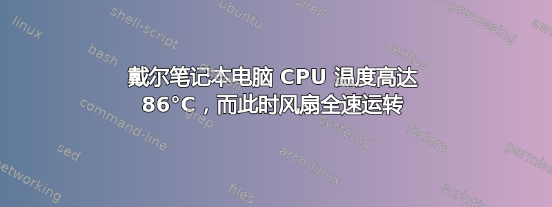 戴尔笔记本电脑 CPU 温度高达 86°C，而此时风扇全速运转