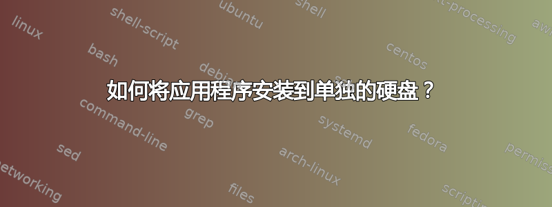 如何将应用程序安装到单独的硬盘？