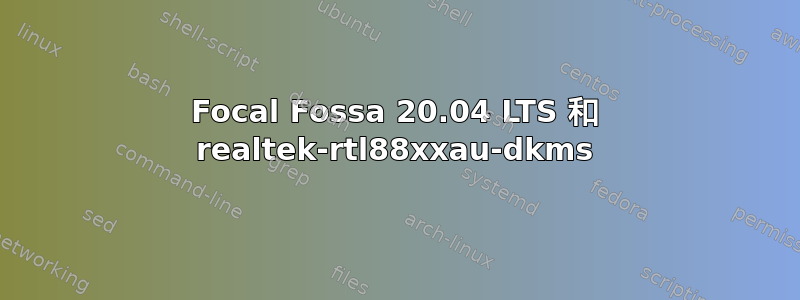 Focal Fossa 20.04 LTS 和 realtek-rtl88xxau-dkms