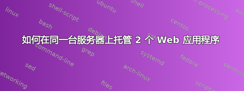 如何在同一台服务器上托管 2 个 Web 应用程序