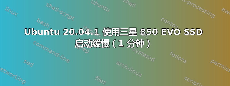 Ubuntu 20.04.1 使用三星 850 EVO SSD 启动缓慢（1 分钟）