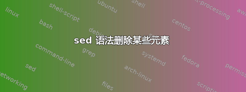 sed 语法删除某些元素