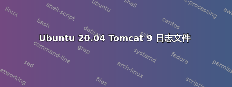 Ubuntu 20.04 Tomcat 9 日志文件