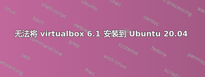 无法将 virtualbox 6.1 安装到 Ubuntu 20.04