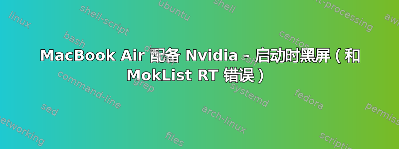 2011 MacBook Air 配备 Nvidia - 启动时黑屏（和 MokList RT 错误）