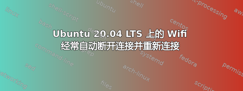 Ubuntu 20.04 LTS 上的 Wifi 经常自动断开连接并重新连接