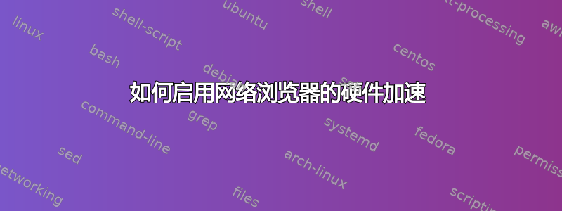 如何启用网络浏览器的硬件加速