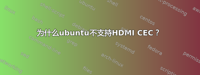 为什么ubuntu不支持HDMI CEC？