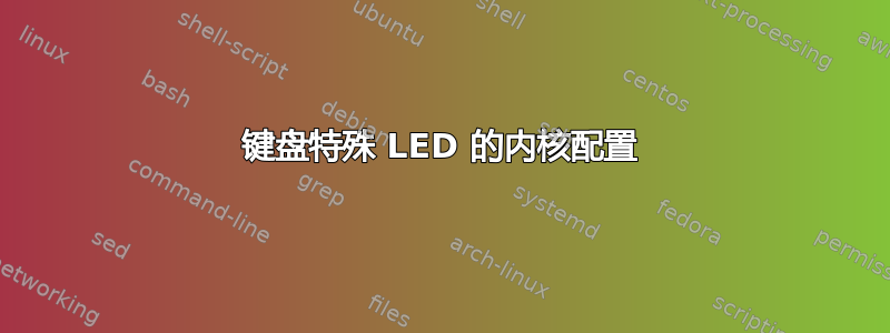 键盘特殊 LED 的内核配置