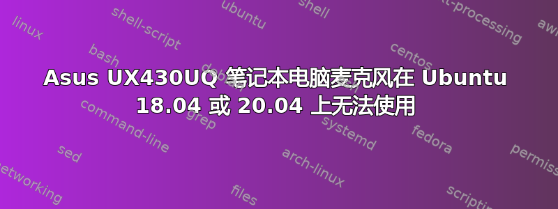 Asus UX430UQ 笔记本电脑麦克风在 Ubuntu 18.04 或 20.04 上无法使用