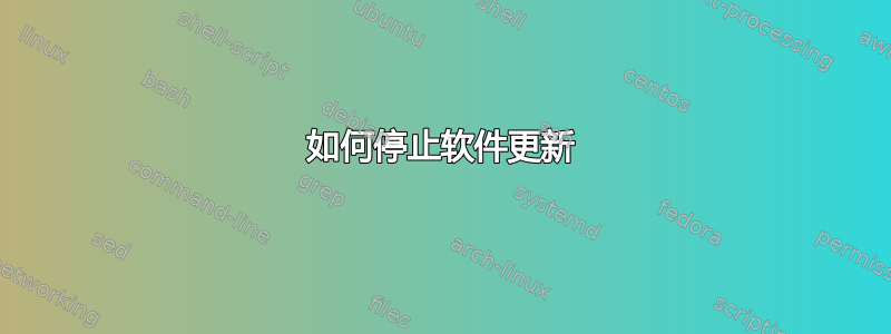 如何停止软件更新