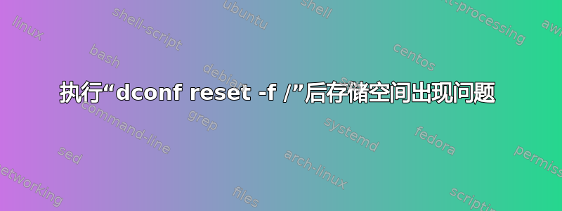 执行“dconf reset -f /”后存储空间出现问题