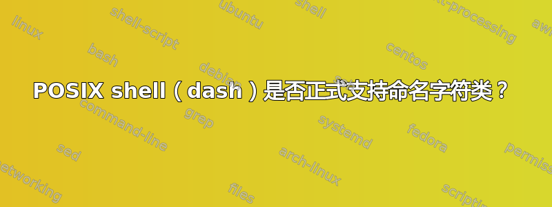 POSIX shell（dash）是否正式支持命名字符类？