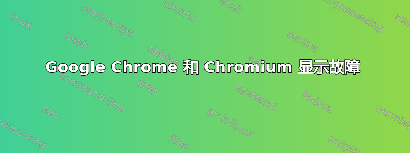 Google Chrome 和 Chromium 显示故障