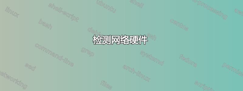 检测网络硬件