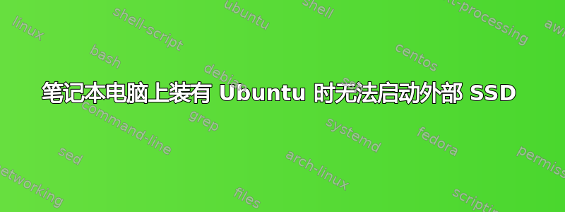 笔记本电脑上装有 Ubuntu 时无法启动外部 SSD