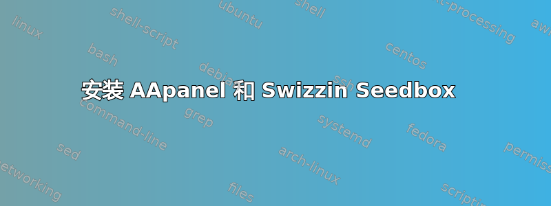 安装 AApanel 和 Swizzin Seedbox 