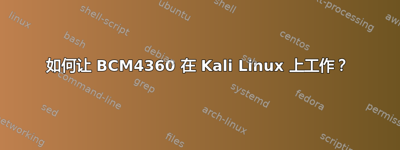 如何让 BCM4360 在 Kali Linux 上工作？