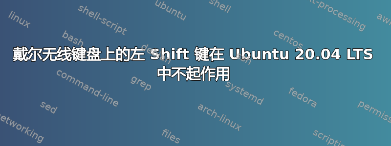 戴尔无线键盘上的左 Shift 键在 Ubuntu 20.04 LTS 中不起作用