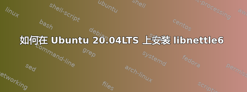 如何在 Ubuntu 20.04LTS 上安装 libnettle6