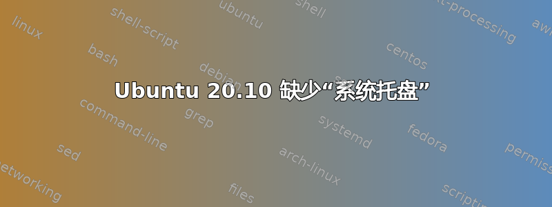 Ubuntu 20.10 缺少“系统托盘”