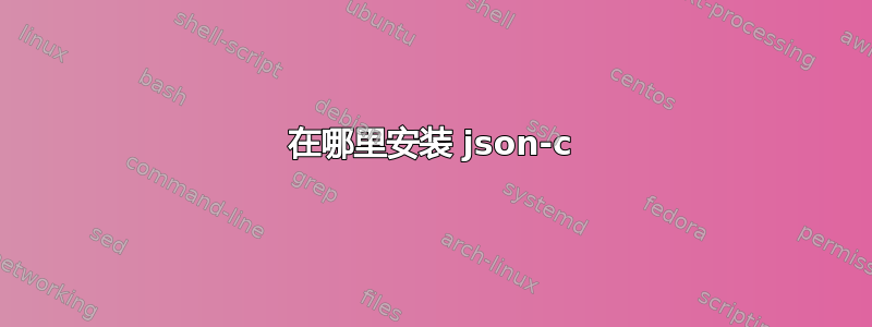 在哪里安装 json-c