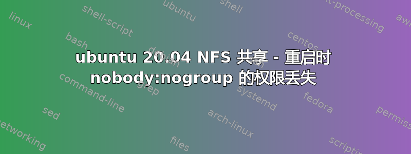 ubuntu 20.04 NFS 共享 - 重启时 nobody:nogroup 的权限丢失