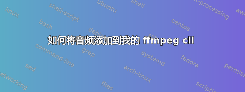 如何将音频添加到我的 ffmpeg cli