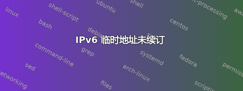 IPv6 临时地址未续订