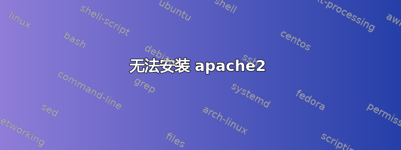 无法安装 apache2