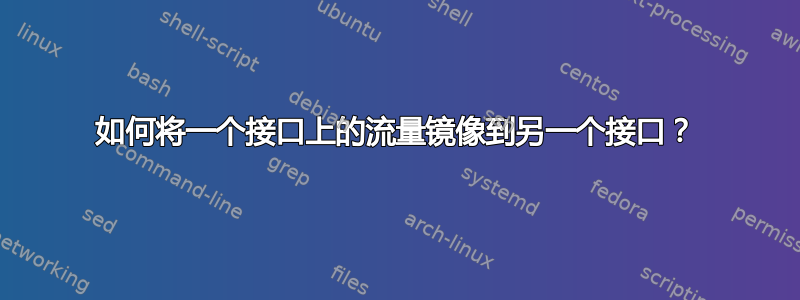 如何将一个接口上的流量镜像到另一个接口？