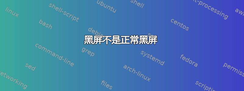 黑屏不是正常黑屏