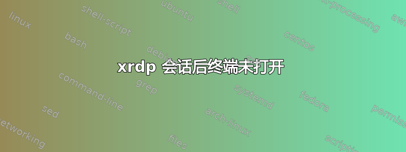 xrdp 会话后终端未打开