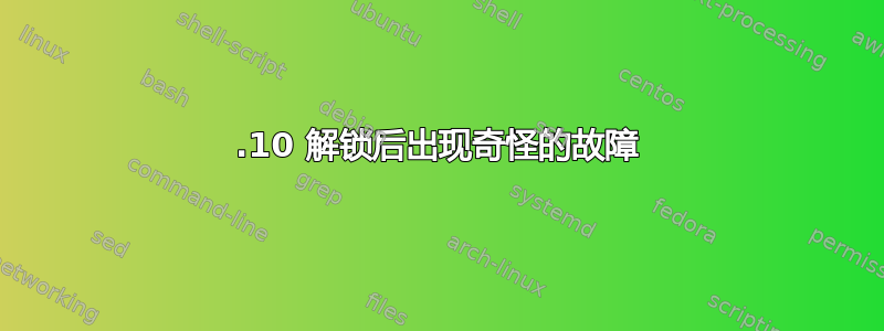 20.10 解锁后出现奇怪的故障