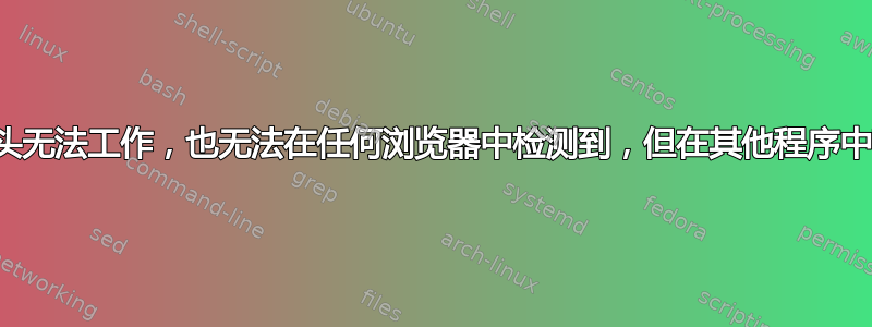 网络摄像头无法工作，也无法在任何浏览器中检测到，但在其他程序中可以工作