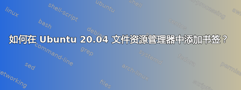 如何在 Ubuntu 20.04 文件资源管理器中添加书签？