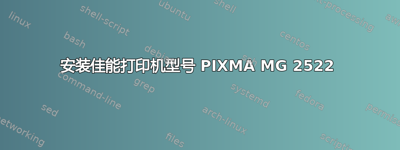 安装佳能打印机型号 PIXMA MG 2522