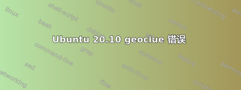 Ubuntu 20.10 geoclue 错误