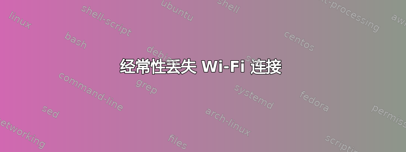 经常性丢失 Wi-Fi 连接