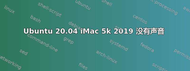 Ubuntu 20.04 iMac 5k 2019 没有声音