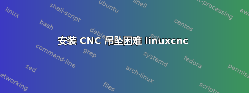 安装 CNC 吊坠困难 linuxcnc