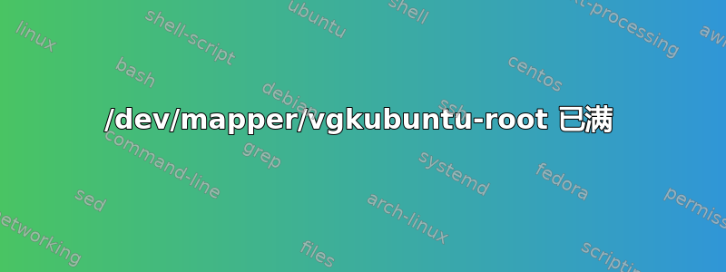 /dev/mapper/vgkubuntu-root 已满