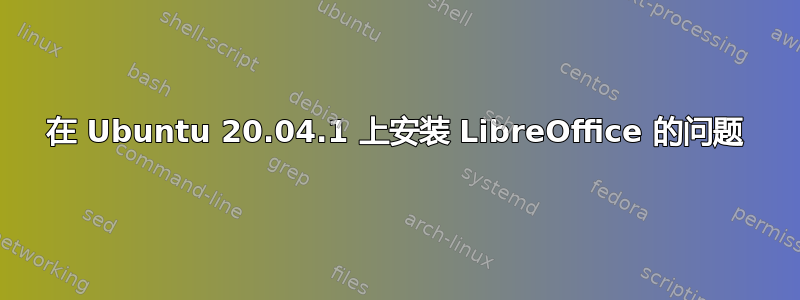 在 Ubuntu 20.04.1 上安装 LibreOffice 的问题