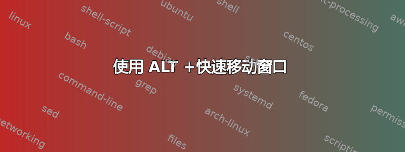 使用 ALT +快速移动窗口